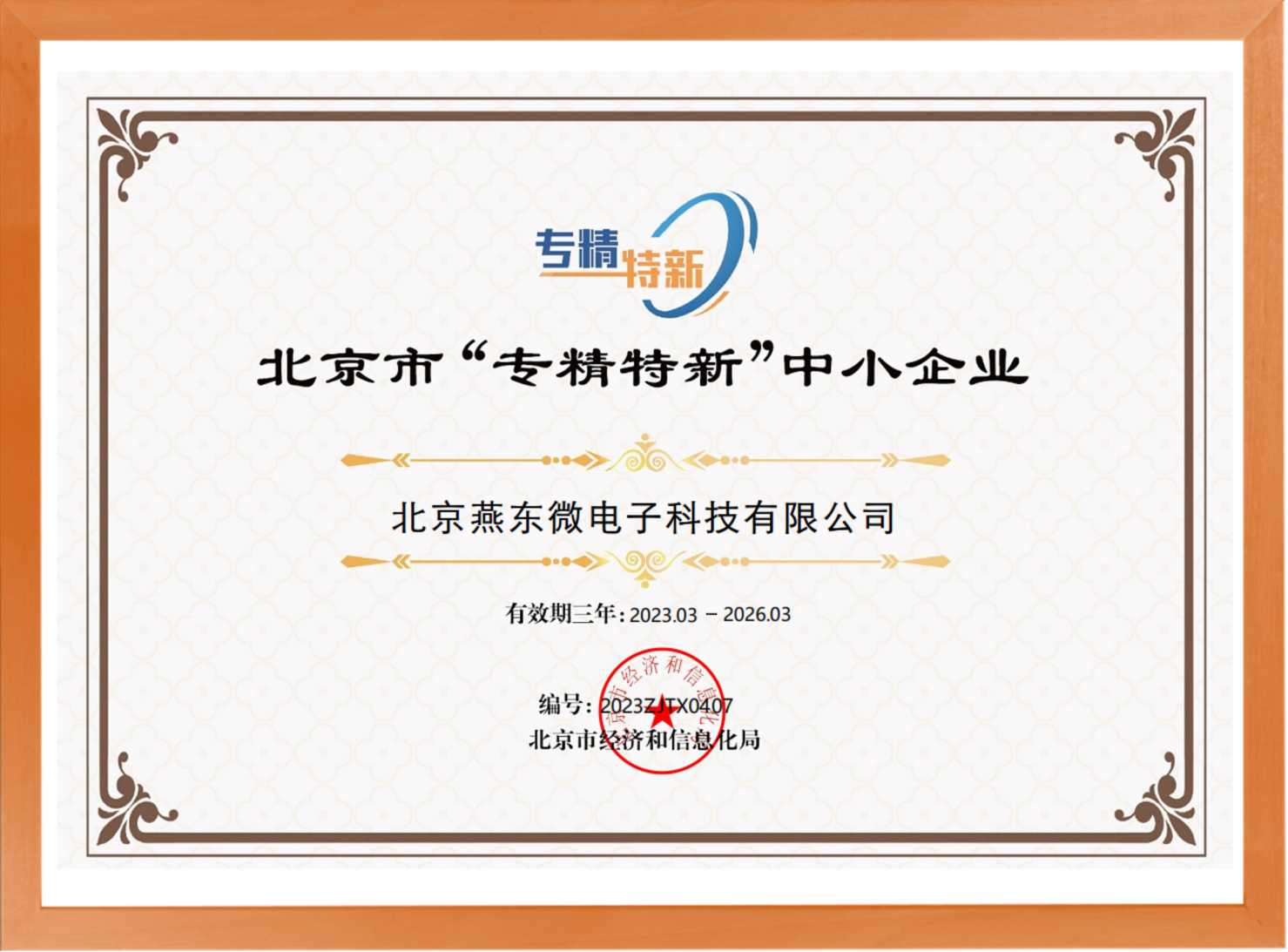 科学驱动，创新赋能——今年会微所属今年会科技荣登“专精特新”中小企业名单